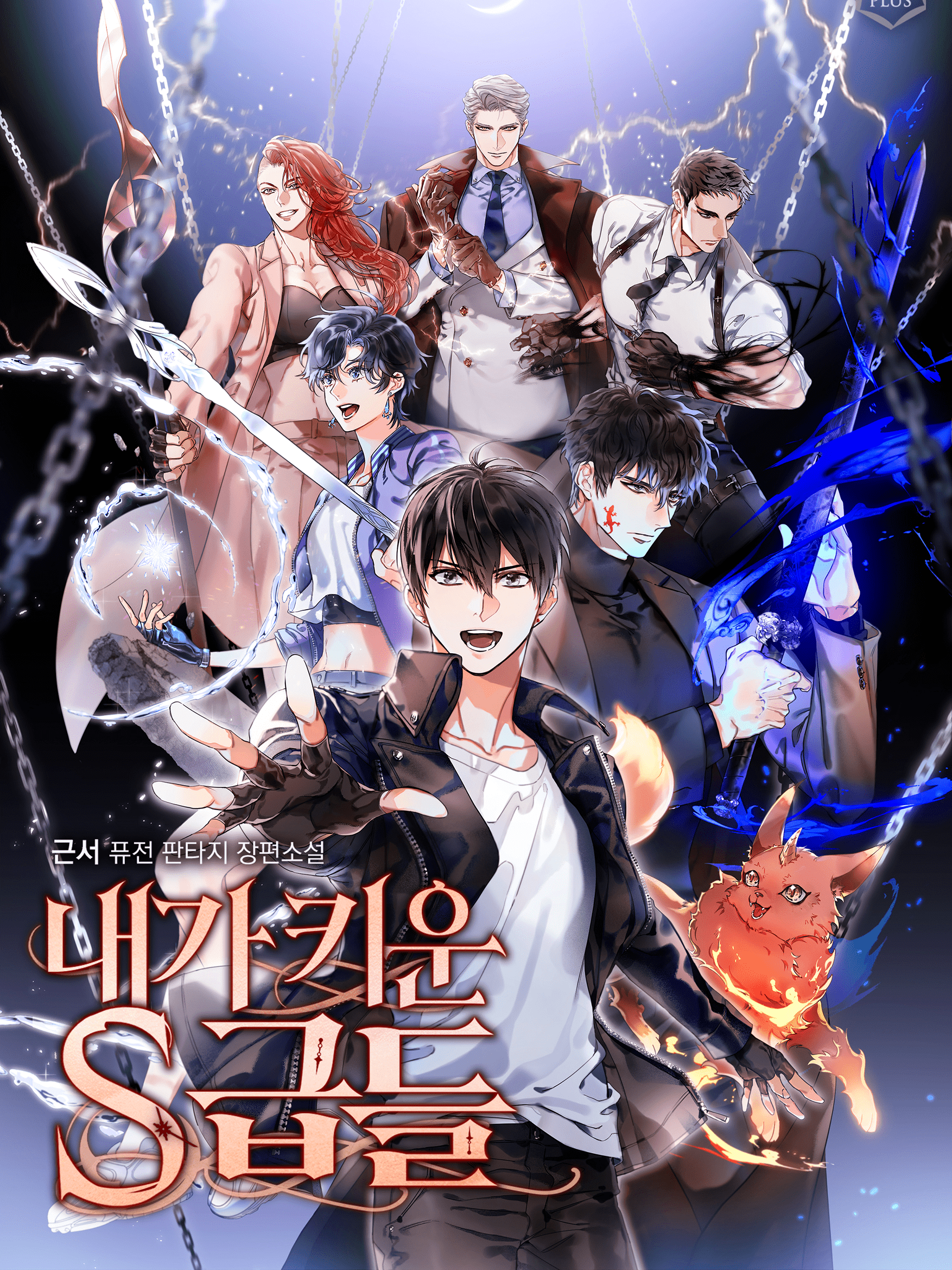 The S-Classes That I Raised / Las Clases S que crié / 내가 키운 S급들