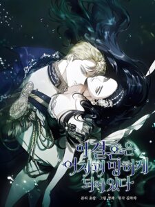 The Broken Ring: This Marriage Will Fail Anyway / This Marriage Is Bound to Fail Anyway, 이 결혼은 어차피 망하게 되어 있다 - El anillo roto: Este matrimonio fracasará de todos modos