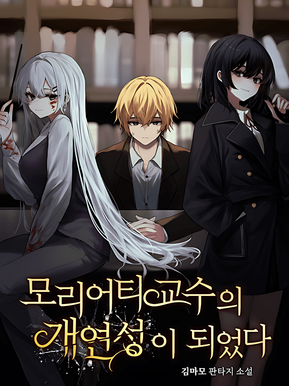 Becoming Professor Moriarty’s Probability - 모리어티 교수의 개연성이 되었다 - Convertirse en la probabilidad del profesor Moriarty