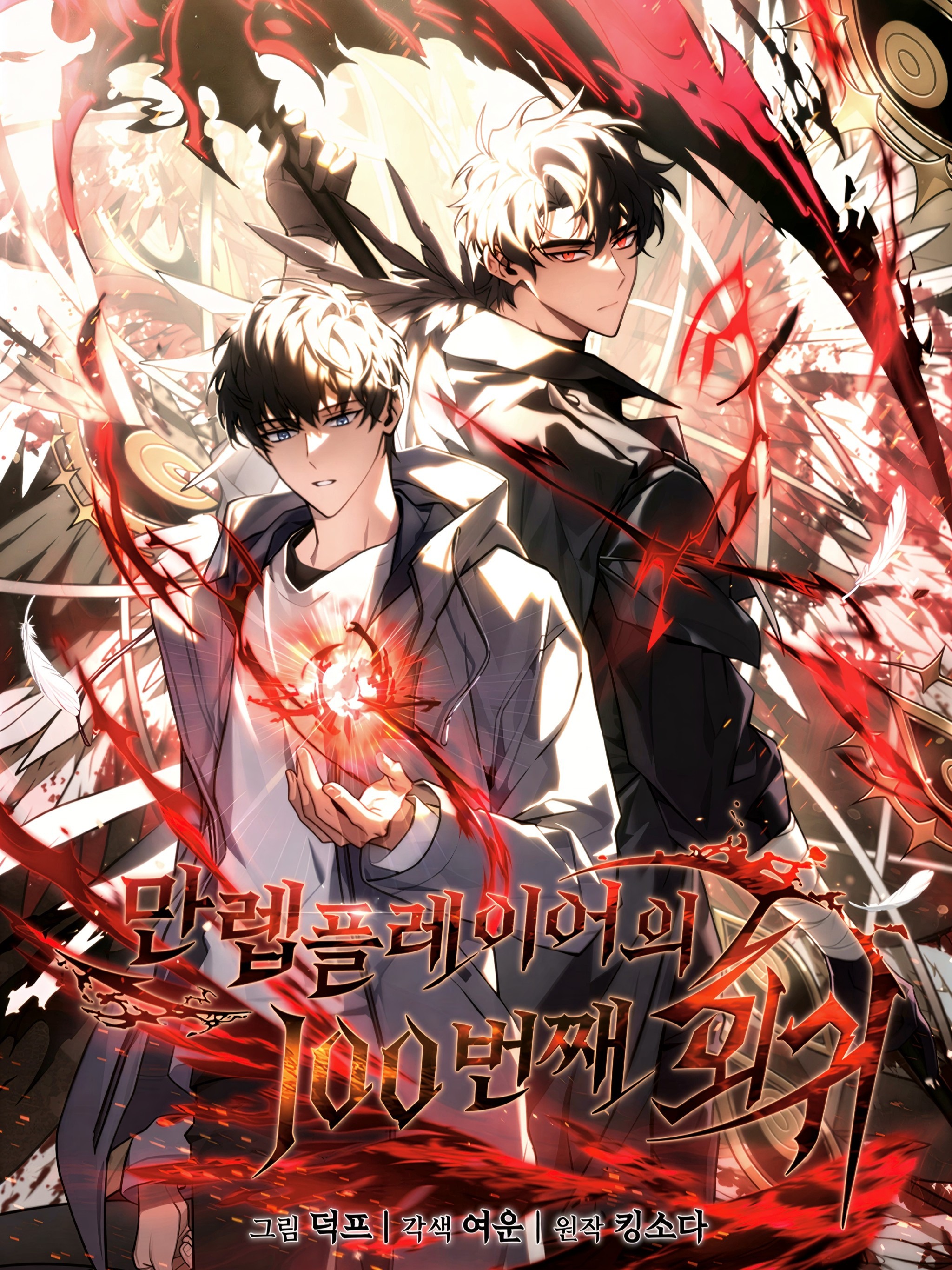 The 100th Regression of the Max-Level Player - The Max-Level Player's 100th Regression - 만렙 플레이어의 100번째 회귀 - La regresión número 100 del jugador de nivel máximo