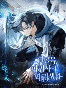 The Back-Alley Mage’s Return / Return of the Back Alley Wizard / El regreso del mago del callejón / 뒷골목 마법사의 회귀생활