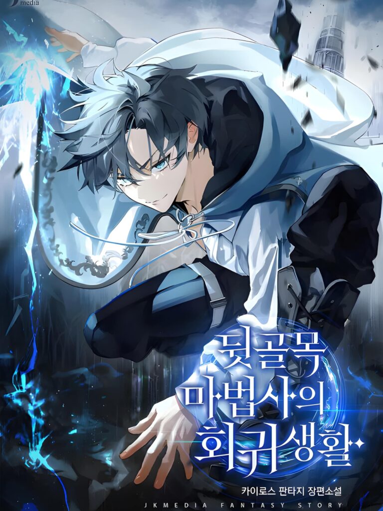 The Back-Alley Mage’s Return / Return of the Back Alley Wizard / El regreso del mago del callejón / 뒷골목 마법사의 회귀생활