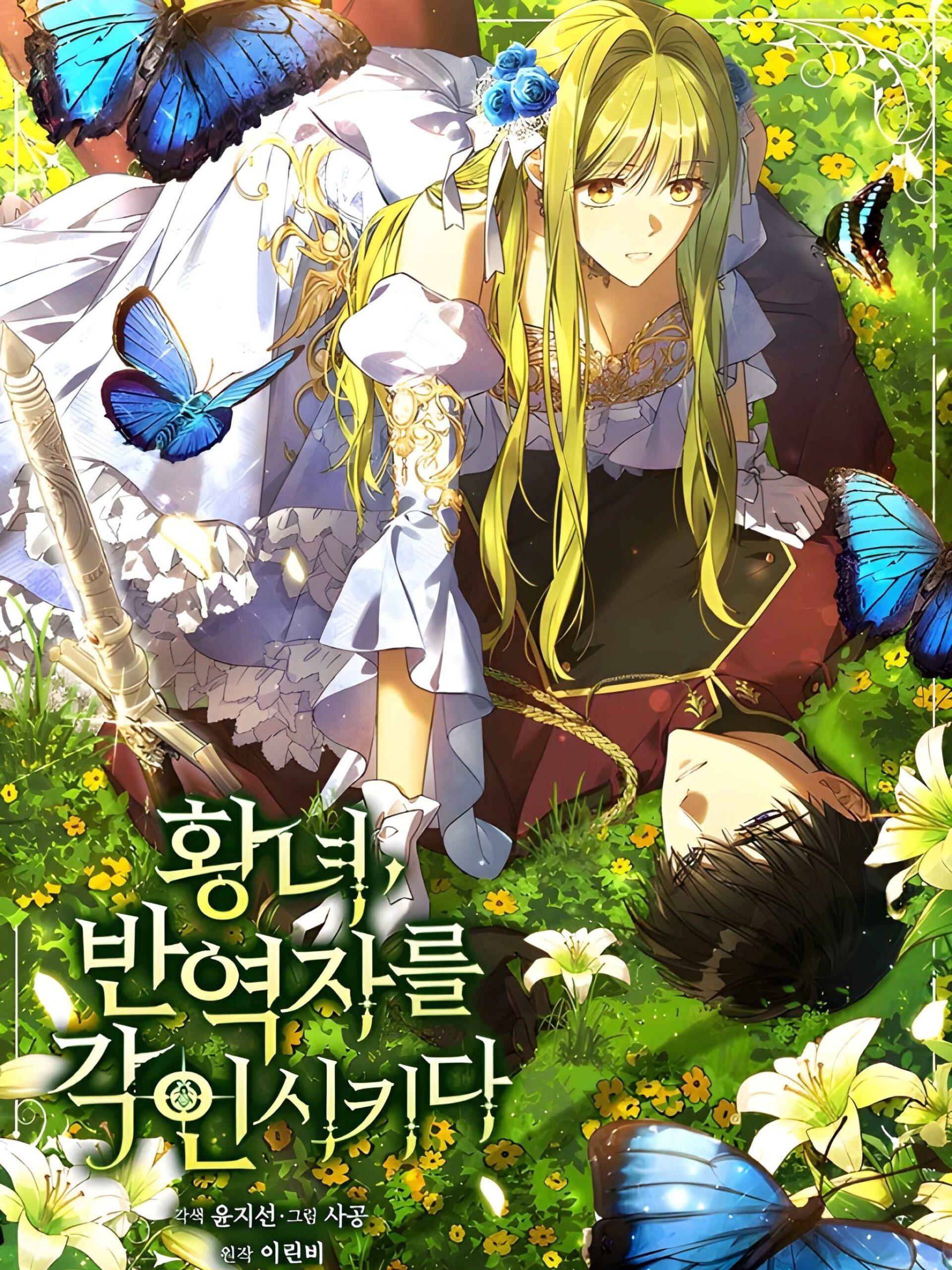 The Princess Imprints A Traitor / Revolutionary Princess Eve / 황녀, 반역자를 각인시키다