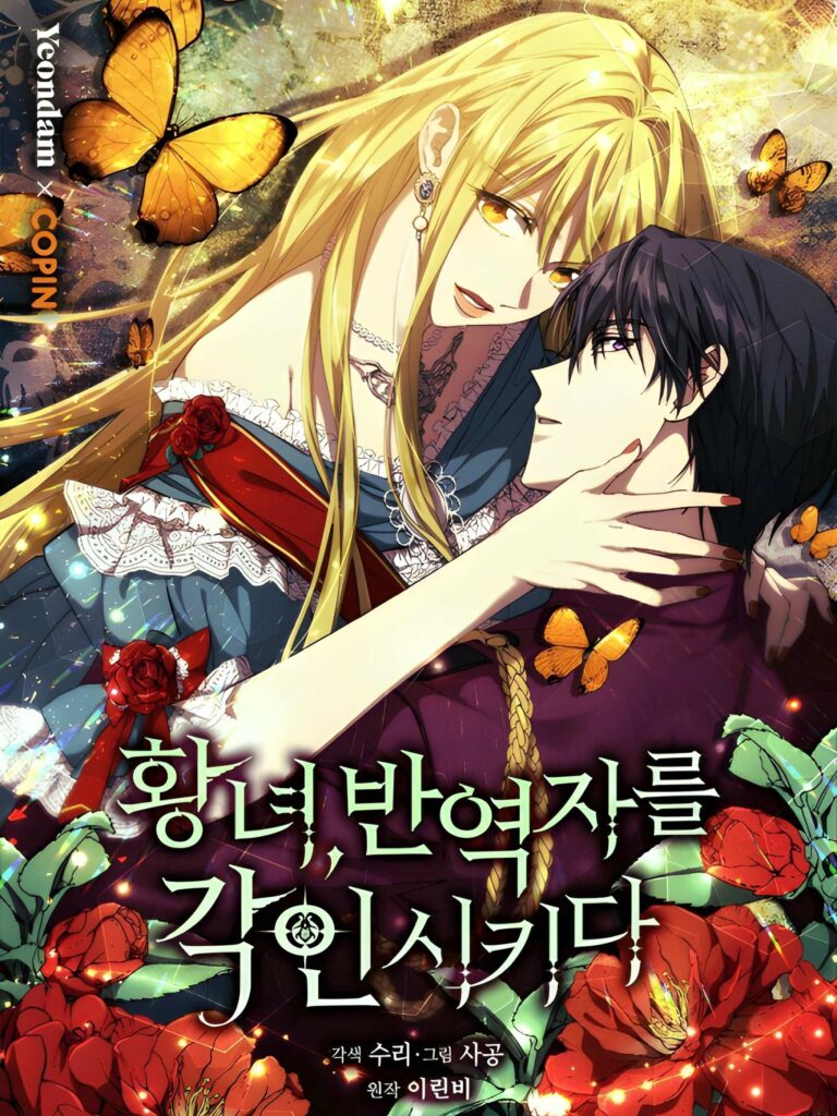 The Princess Imprints A Traitor / Revolutionary Princess Eve / 황녀, 반역자를 각인시키다