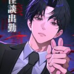 Got Dropped into a Ghost Story, Still Gotta Work / 괴담에 떨어져도 출근을 해야 하는구나 / Incluso si caigo en una historia de fantasmas, todavía tengo que ir a trabajar