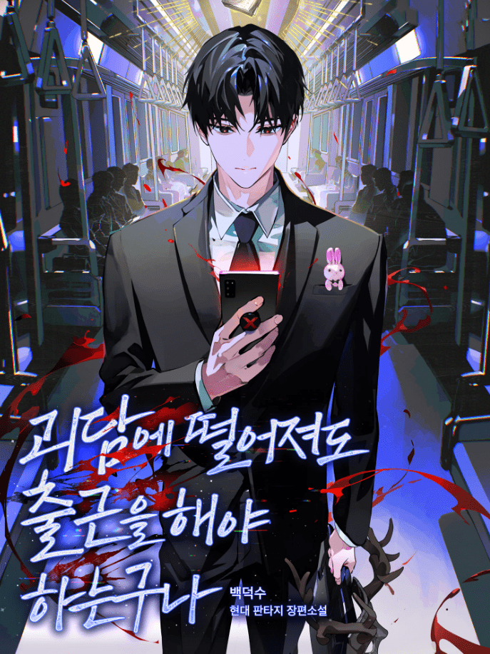 Got Dropped into a Ghost Story, Still Gotta Work / 괴담에 떨어져도 출근을 해야 하는구나 / Incluso si caigo en una historia de fantasmas, todavía tengo que ir a trabajar